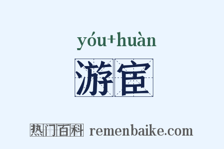 游宦是什么意思的图片